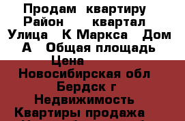 Продам  квартиру › Район ­ 11 квартал › Улица ­ К.Маркса › Дом ­ 2А › Общая площадь ­ 353 › Цена ­ 1 400 000 - Новосибирская обл., Бердск г. Недвижимость » Квартиры продажа   . Новосибирская обл.